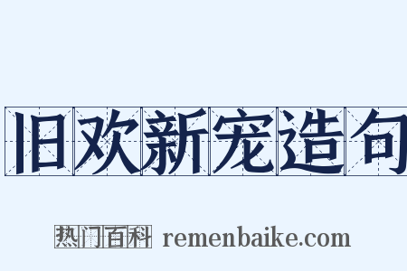 旧欢新宠造句是什么意思的图片